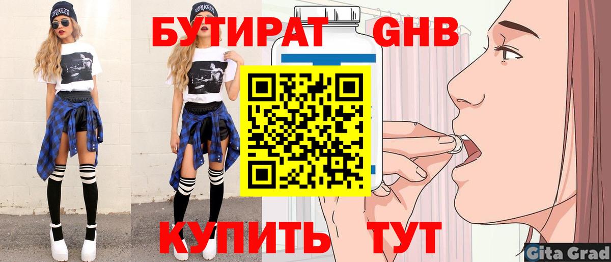 БУТИРАТ оксибутират Янаул