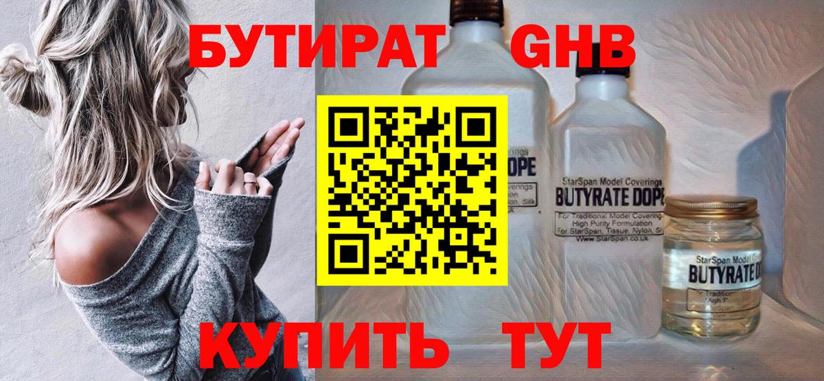 Бутират  Вход с VPN  Янаул  БУТИРАТ GHB 